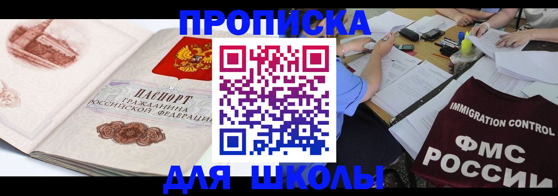 временная регистрация для школы в Сургуте