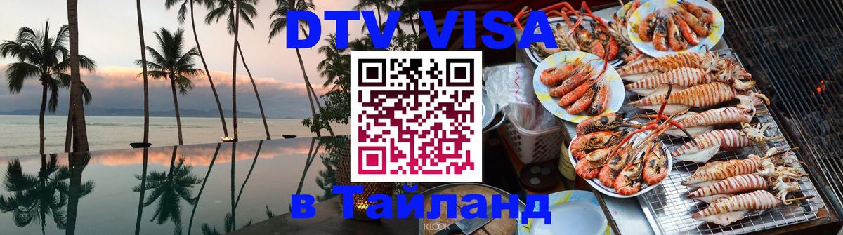 Оформить DTV визу в Тайланд 