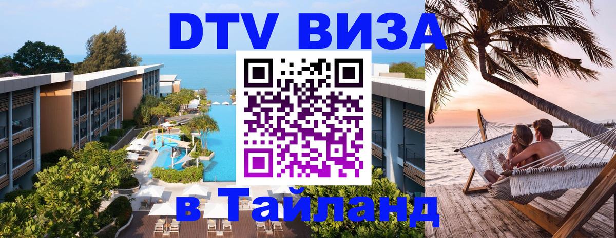 Как сделать DTV визу в Тайланд 